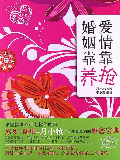 Title details for 爱情靠抢，婚姻靠养 by 月小妆 - Available